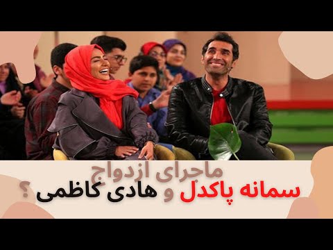 چرا هادی با سیما ازدواج نکرد