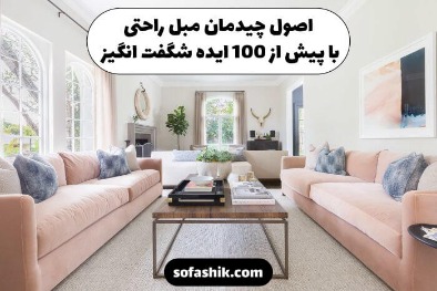 Sofashik قیمت تعمیر مبل
