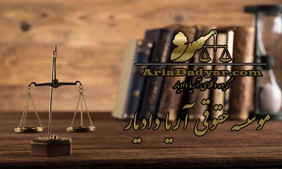 موسسه تهران وکیل