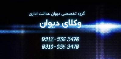 وکلای دیوان عدالت اداری