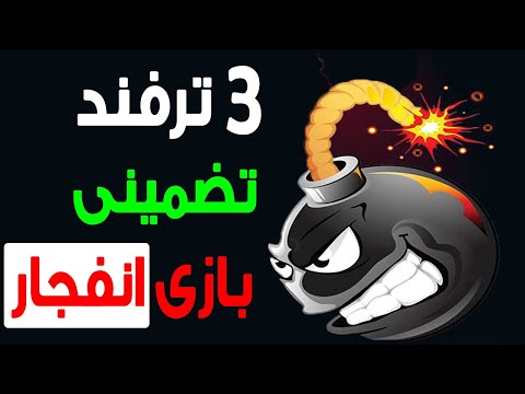 بازی انفجار